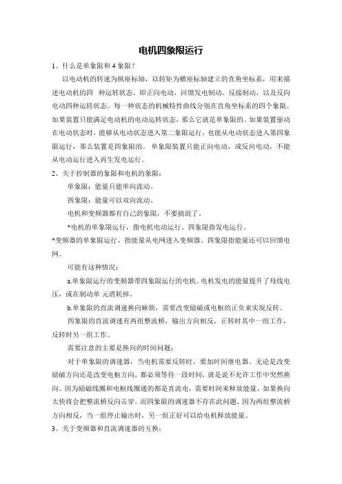 电动机四象限运行
