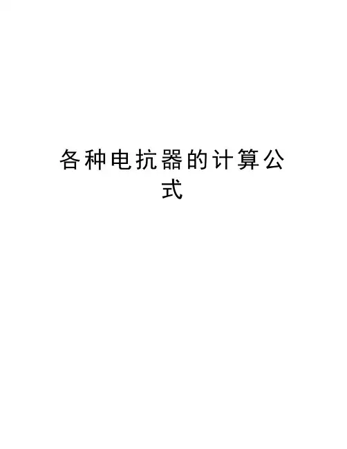 各种电抗器的计算公式复习过程