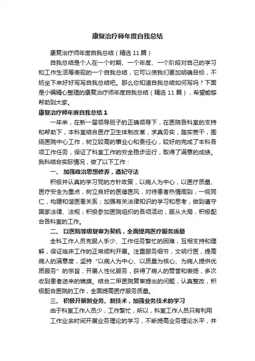 康复治疗师年度自我总结(精选11篇)