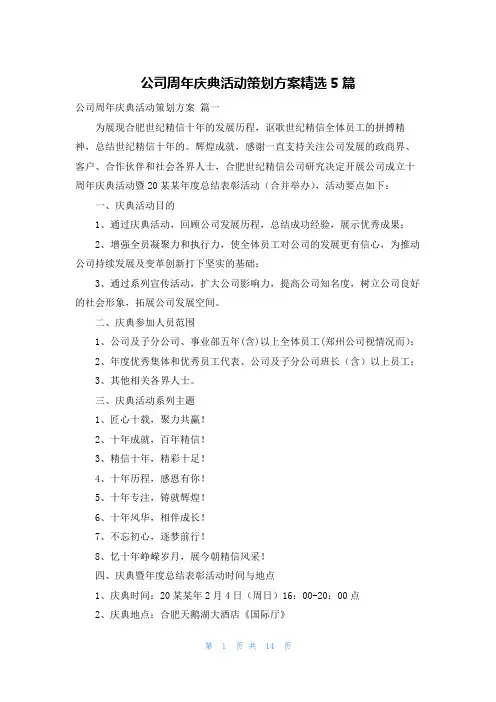 公司周年庆典活动策划方案精选5篇