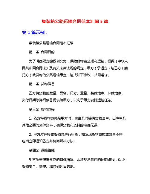集装箱公路运输合同范本汇编5篇