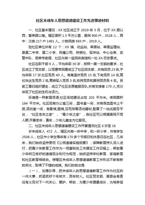 社区未成年人思想道德建设工作先进事迹材料