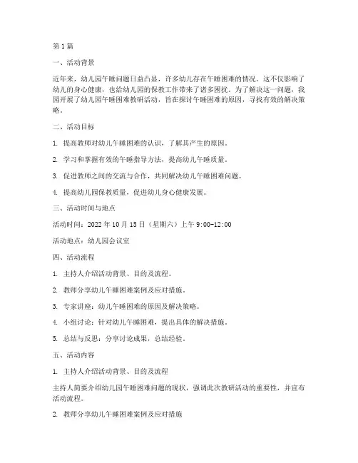 幼儿园午睡困难教研活动(3篇)