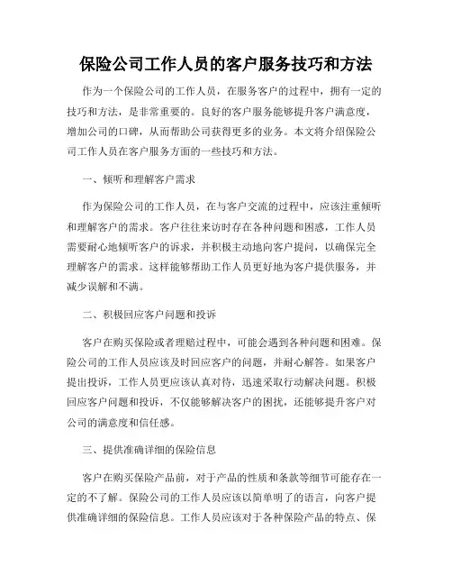 保险公司工作人员的客户服务技巧和方法