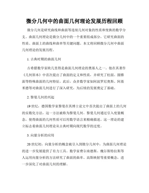 微分几何中的曲面几何理论发展历程回顾