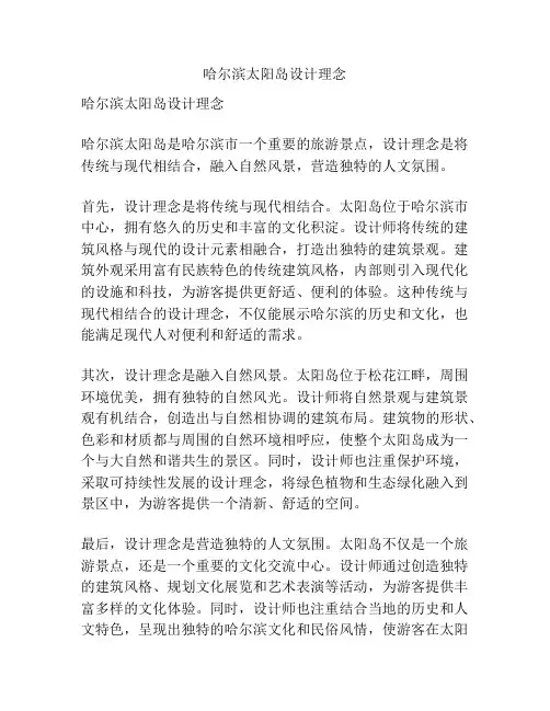 哈尔滨太阳岛设计理念