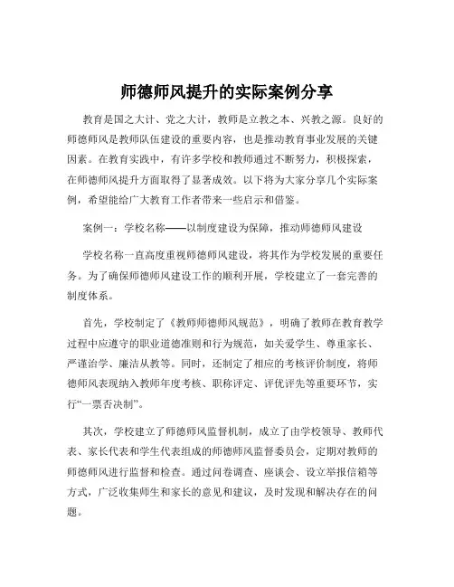 师德师风提升的实际案例分享