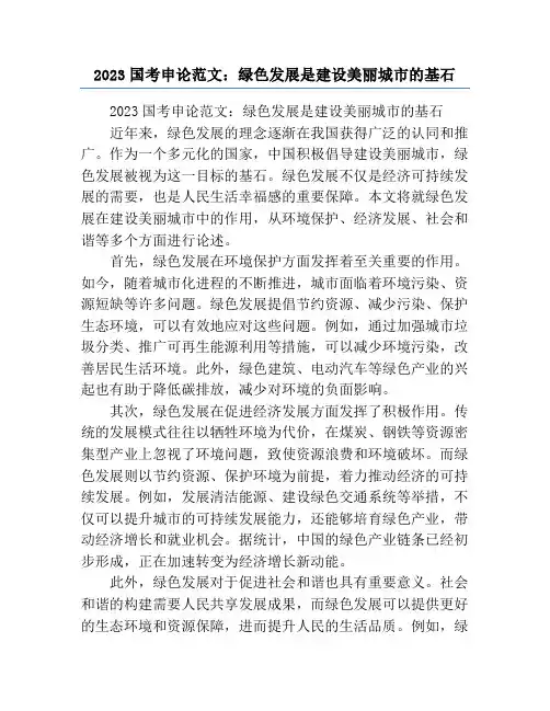 2023国考申论范文：绿色发展是建设美丽城市的基石