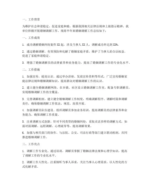 婚姻调解半年工作总结