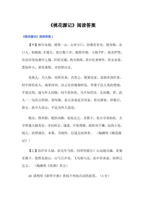 《桃花源记》阅读答案