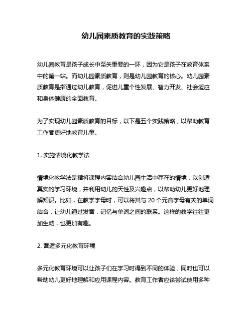 幼儿园素质教育的实践策略