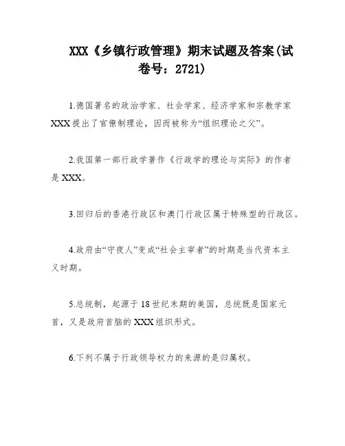 XXX《乡镇行政管理》期末试题及答案(试卷号：2721)