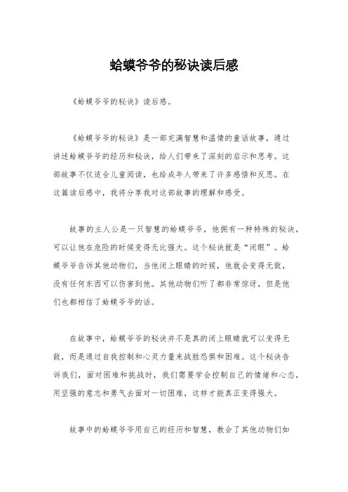 蛤蟆爷爷的秘诀读后感