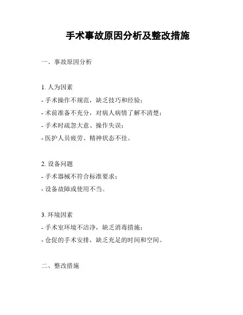手术事故原因分析及整改措施