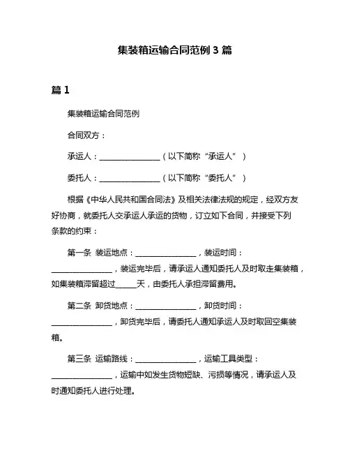 集装箱运输合同范例3篇