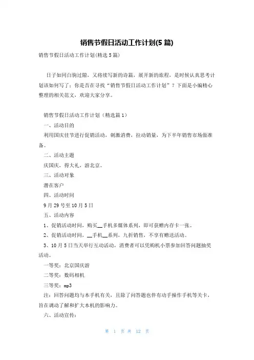 销售节假日活动工作计划(5篇)