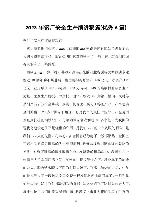 2023年钢厂安全生产演讲稿篇(6篇)