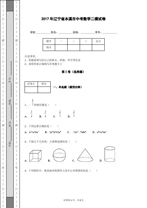 2017年辽宁省本溪市中考数学二模试卷