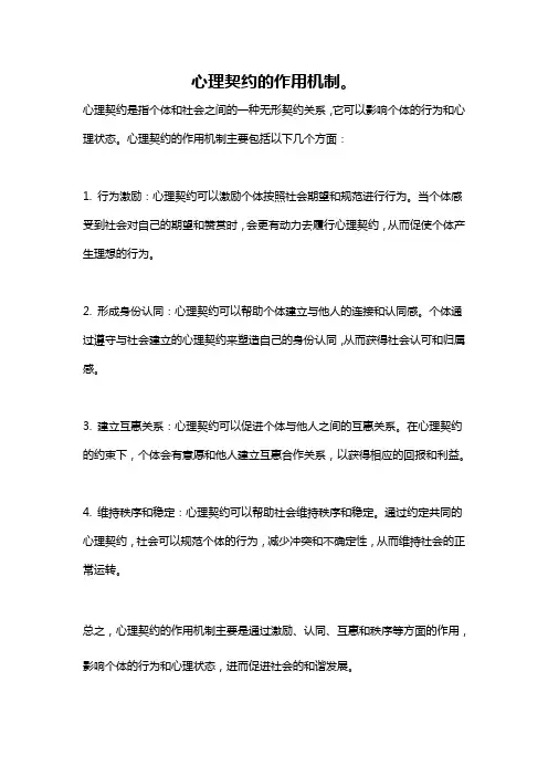 心理契约的作用机制。