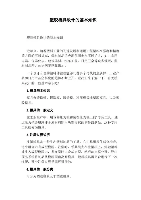 塑胶模具设计的基本知识