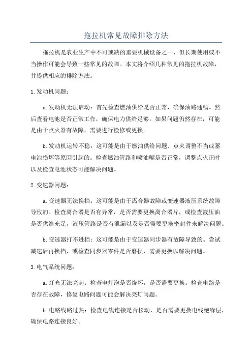 拖拉机常见故障排除方法