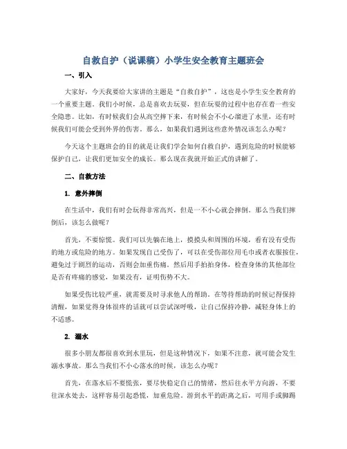自救自护(说课稿)小学生安全教育主题班会