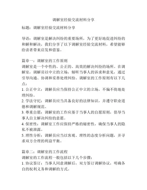 调解室经验交流材料分享