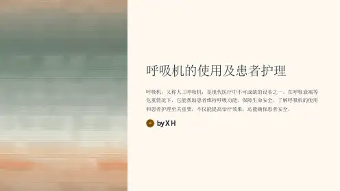 呼吸机的使用及患者护理