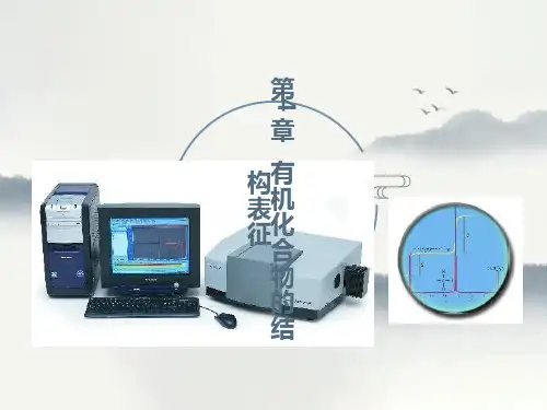 有机化合物的结构表征