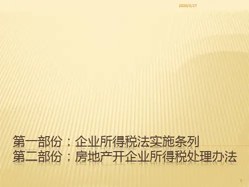 企业所得税及房地产企业所得税税收法规PPT课件