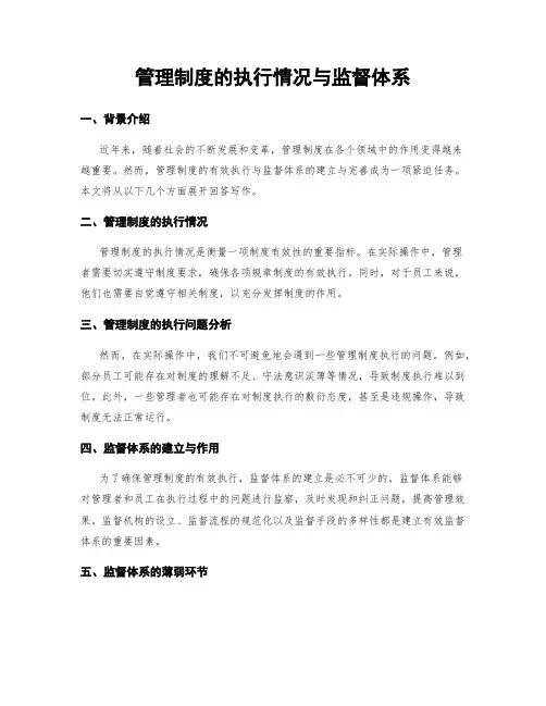 管理制度的执行情况与监督体系