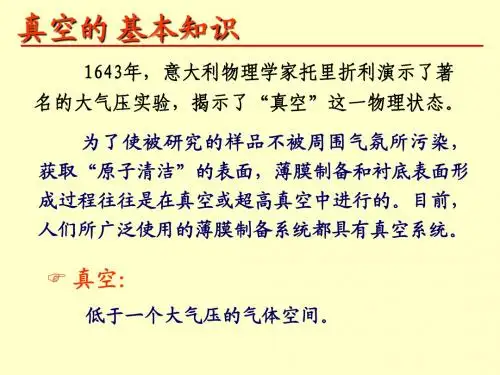 真空的基本知识
