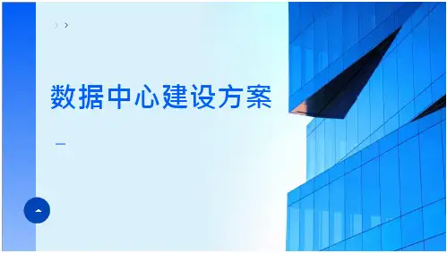 数据中心建设方案