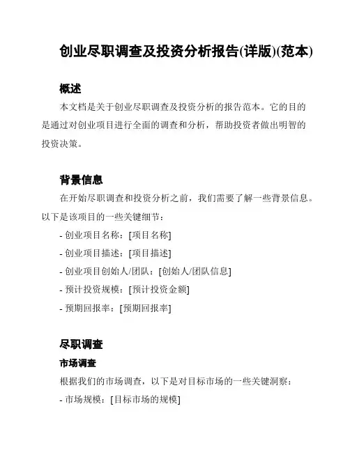 创业尽职调查及投资分析报告(详版)(范本)