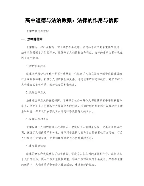 高中道德与法治教案：法律的作用与信仰