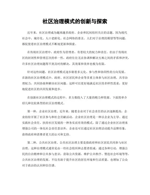 社区治理模式的创新与探索