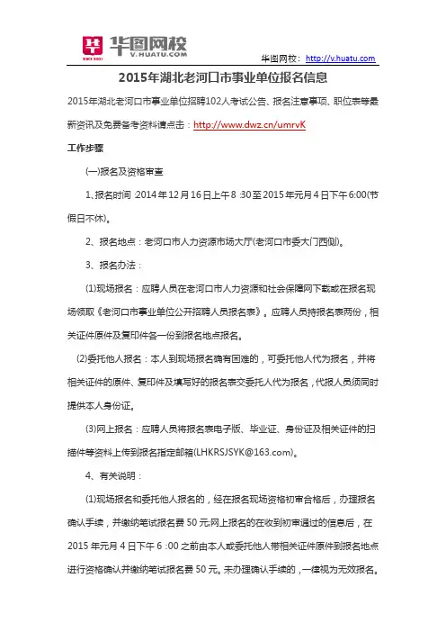 2015年湖北老河口市事业单位报名信息