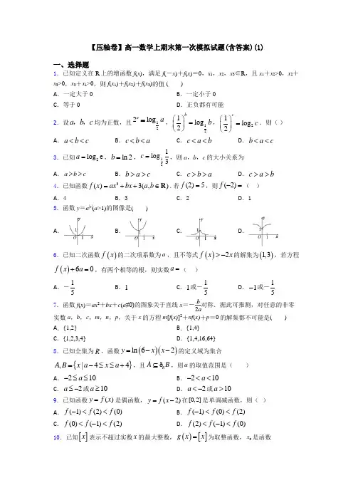 【压轴卷】高一数学上期末第一次模拟试题(含答案)(1)