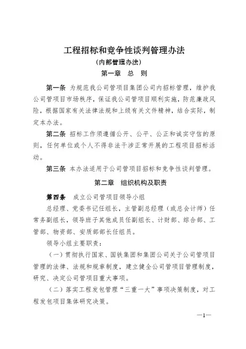 企、事业单位内部工程招标和谈判管理办法