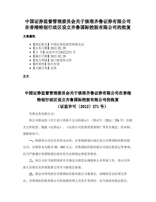 中国证券监督管理委员会关于核准齐鲁证券有限公司在香港特别行政区设立齐鲁国际控股有限公司的批复
