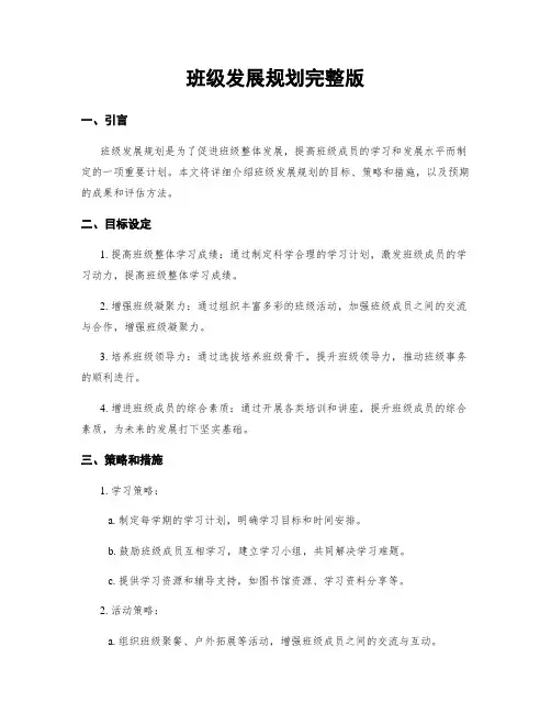 班级发展规划完整版
