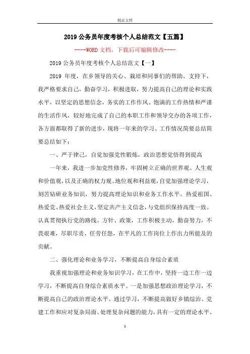 2019公务员年度考核个人总结范文【五篇】