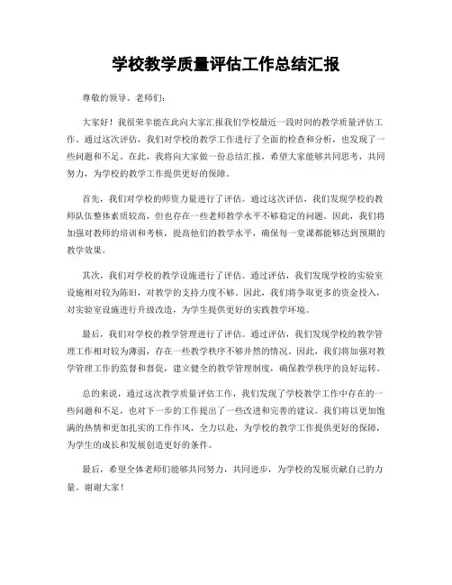 学校教学质量评估工作总结汇报