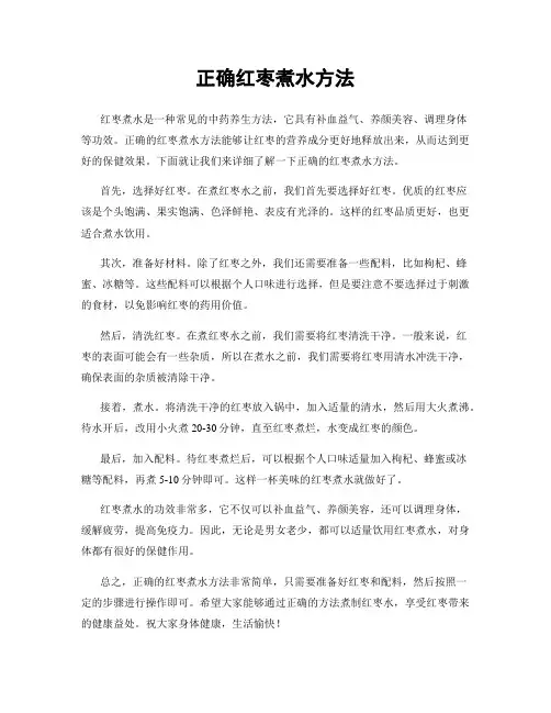 正确红枣煮水方法