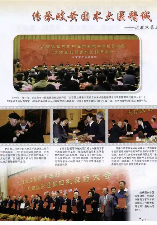 传承岐黄国术大医精诚 谱写盛世华章桃李竞芳——记北京第三批老中医药专家学术经验继承总结表彰暨第四