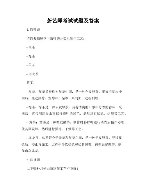 茶艺师考试试题及答案
