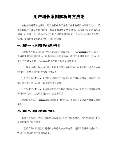 用户增长案例解析与方法论