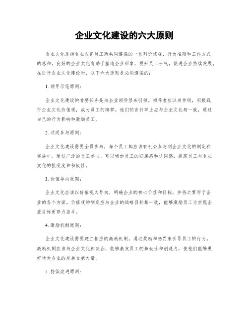 企业文化建设的六大原则