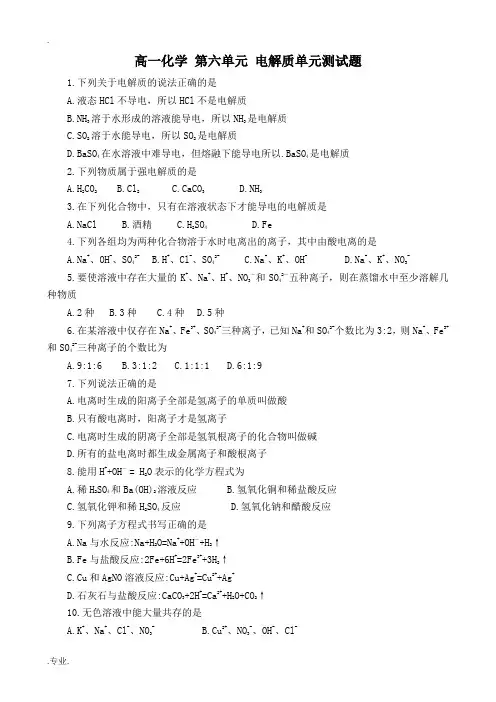 高一化学 第六单元 电解质单元测试题