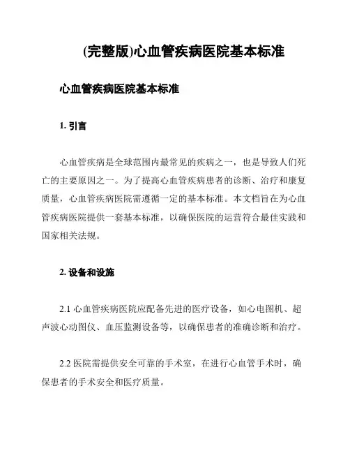 (完整版)心血管疾病医院基本标准